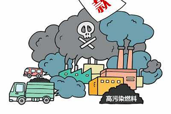 高污染燃料