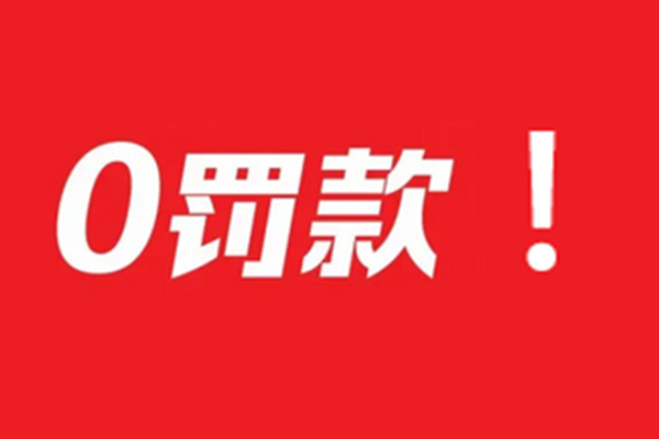 零罰款