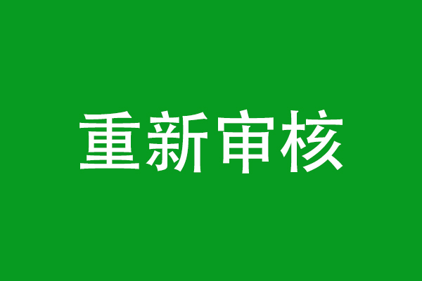 環(huán)評文件“重新審核”